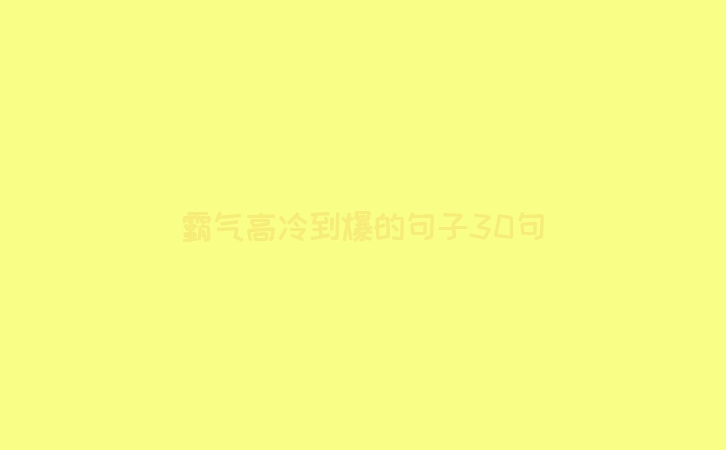 霸气高冷到爆的句子30句