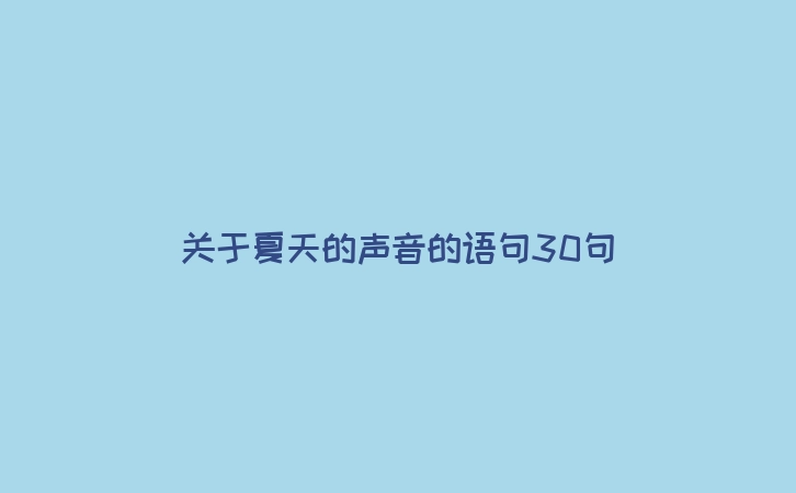 关于夏天的声音的语句30句