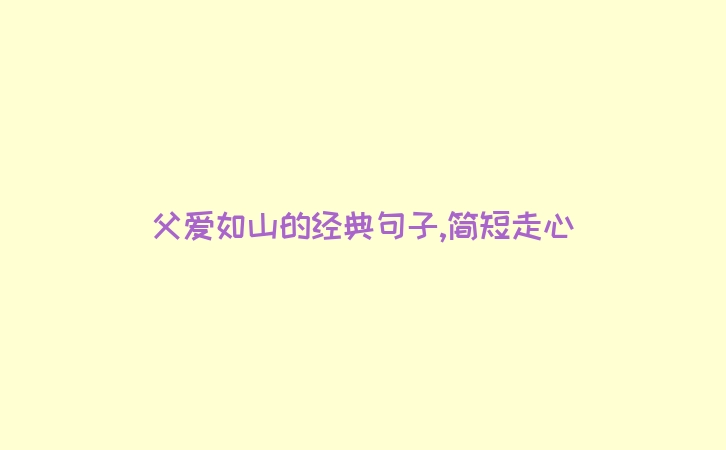 父爱如山的经典句子,简短走心