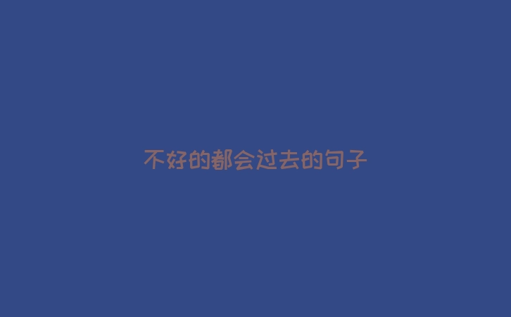 不好的都会过去的句子