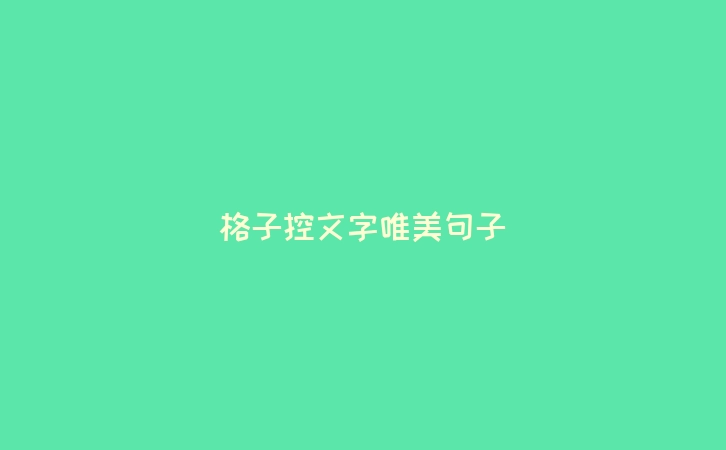 格子控文字唯美句子
