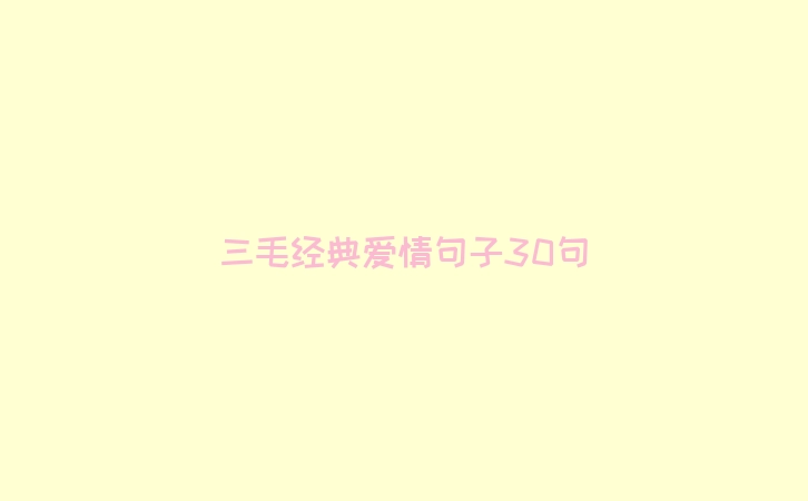 三毛经典爱情句子30句