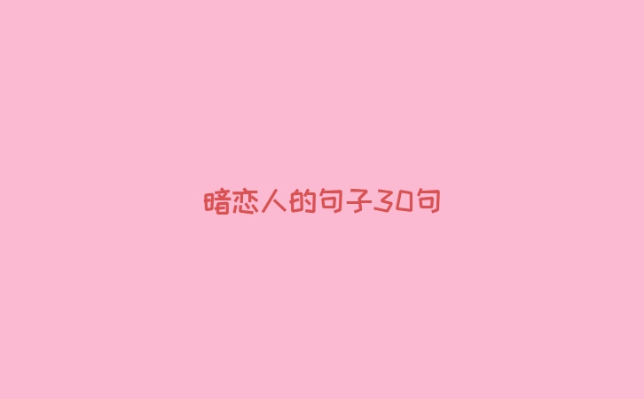 暗恋人的句子30句