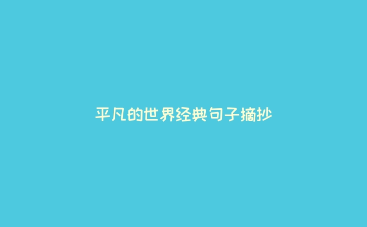 平凡的世界经典句子摘抄