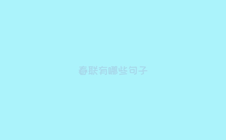 春联有哪些句子