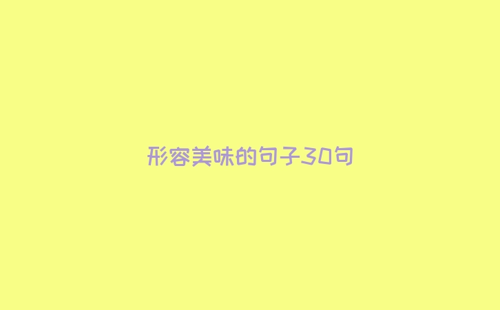 形容美味的句子30句