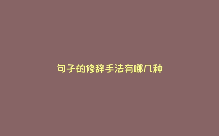 句子的修辞手法有哪几种