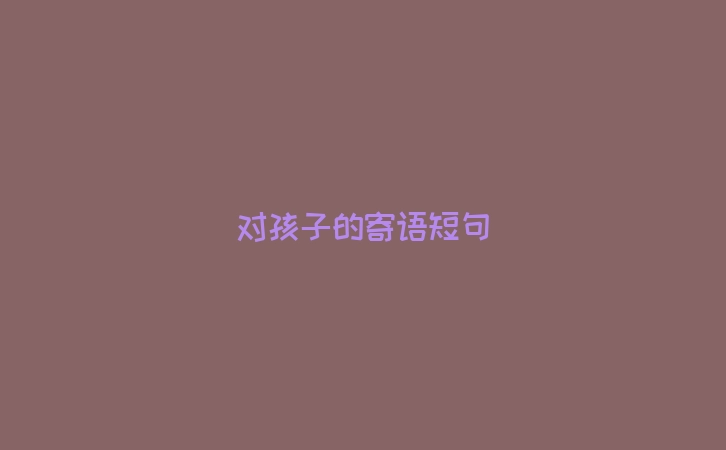 对孩子的寄语短句
