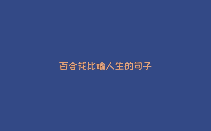 百合花比喻人生的句子