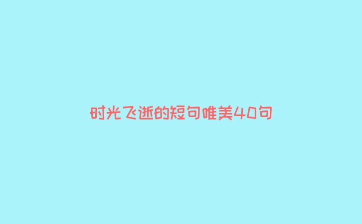 时光飞逝的短句唯美40句