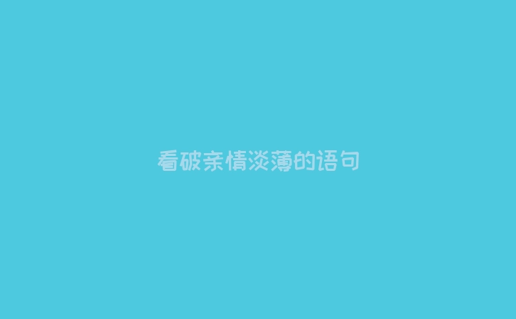 看破亲情淡薄的语句
