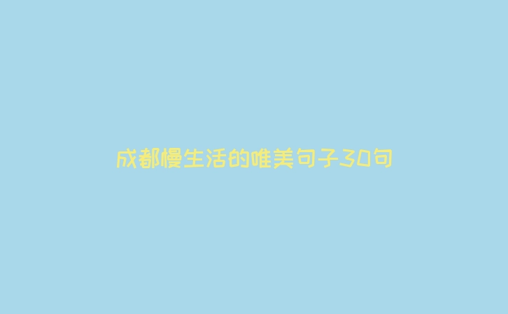 成都慢生活的唯美句子30句
