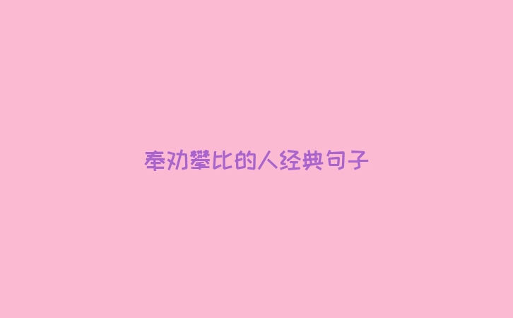 奉劝攀比的人经典句子