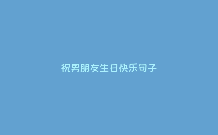 祝男朋友生日快乐句子
