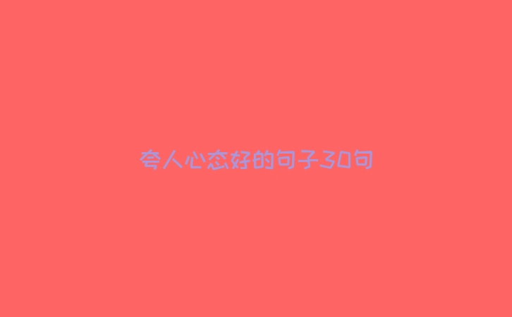 夸人心态好的句子30句