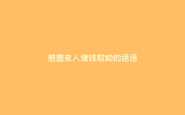感恩亲人借钱帮助的话语