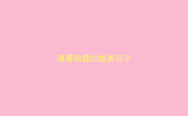 清晨雨露的唯美句子