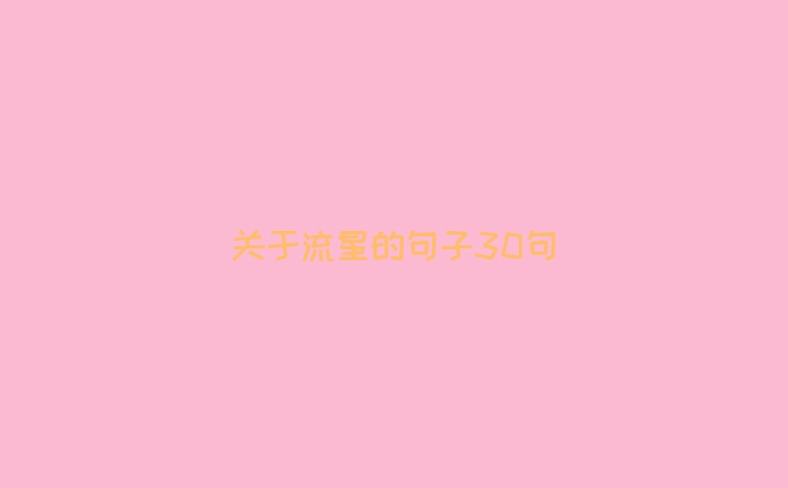 关于流星的句子30句