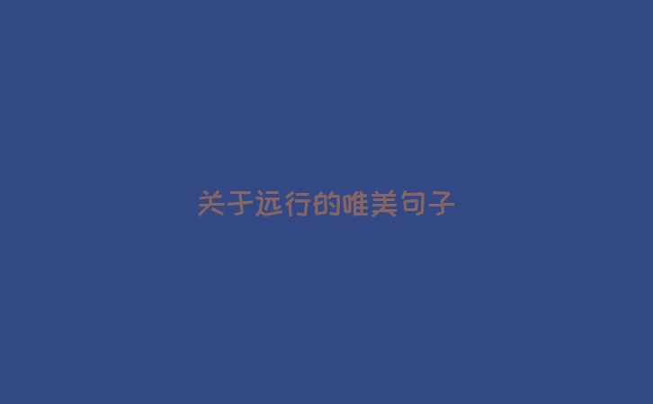 关于远行的唯美句子