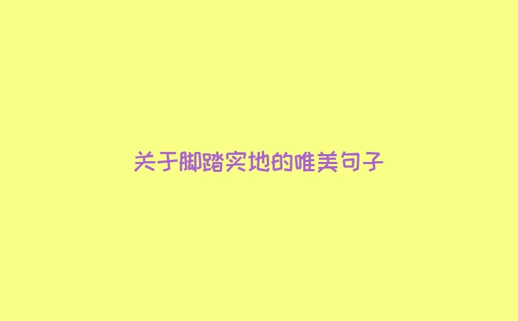 关于脚踏实地的唯美句子