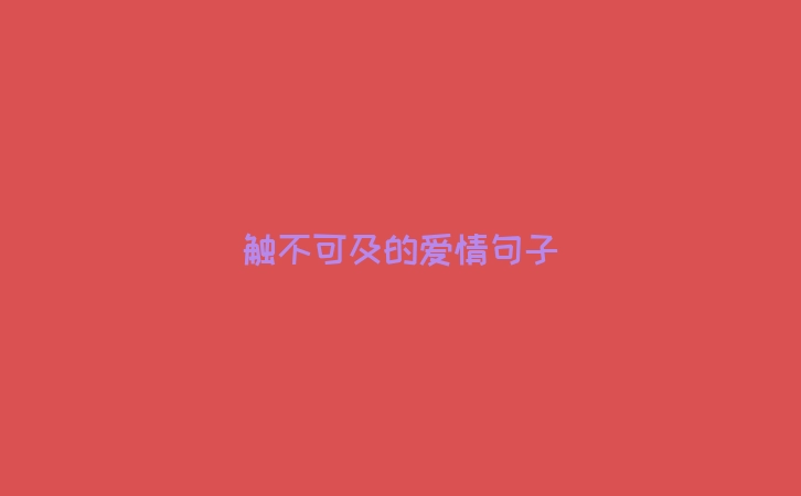 触不可及的爱情句子