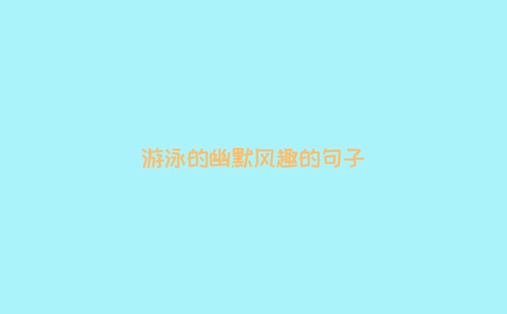 游泳的幽默风趣的句子