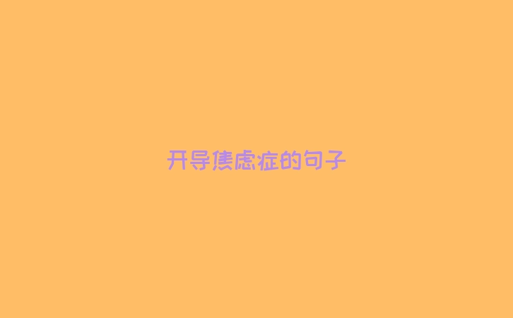 开导焦虑症的句子
