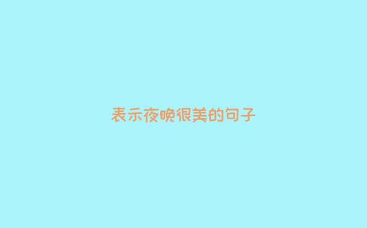 表示夜晚很美的句子