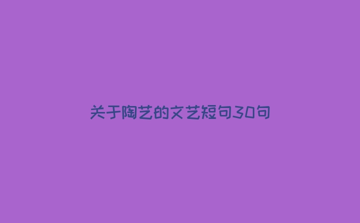 关于陶艺的文艺短句30句