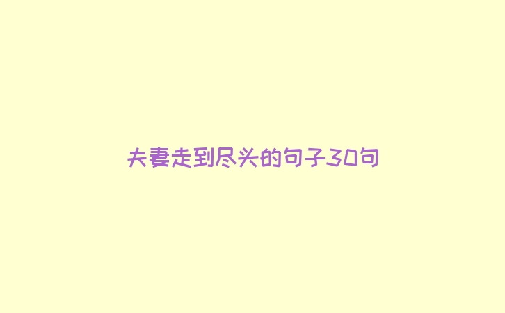 夫妻走到尽头的句子30句