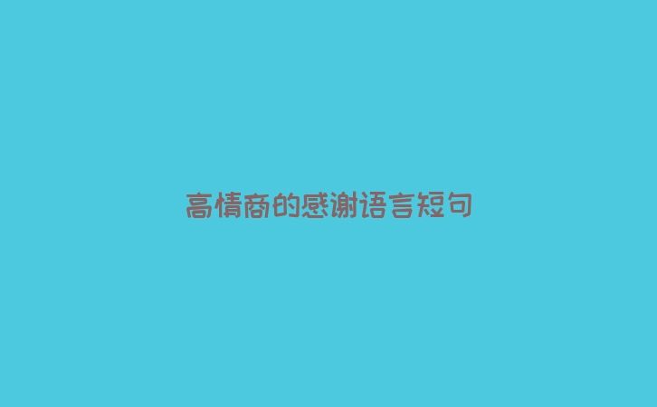 高情商的感谢语言短句