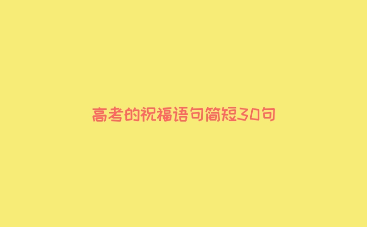 高考的祝福语句简短30句