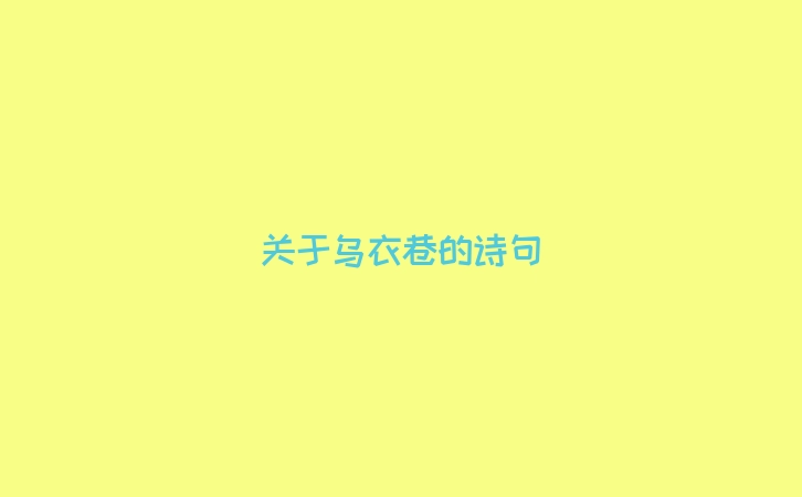 关于乌衣巷的诗句
