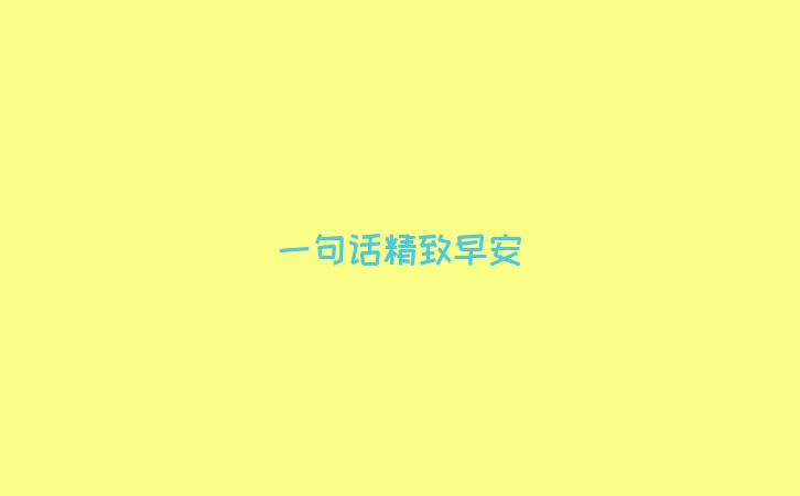 一句话精致早安