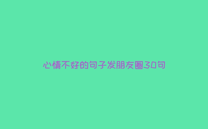 心情不好的句子发朋友圈30句