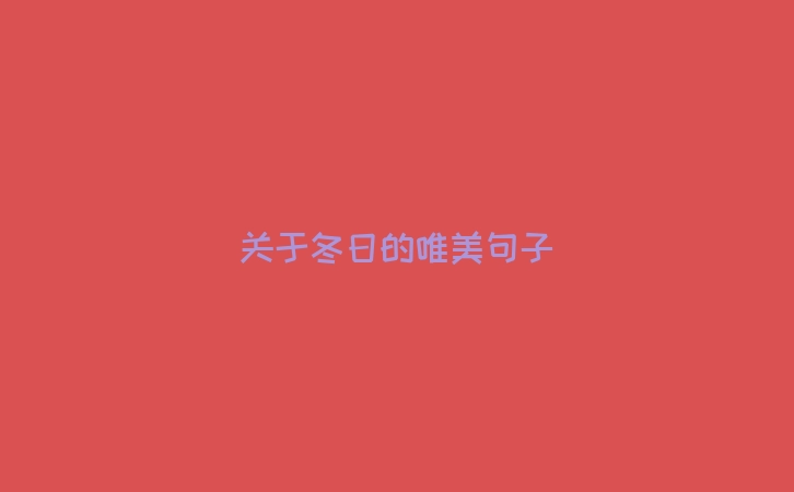 关于冬日的唯美句子