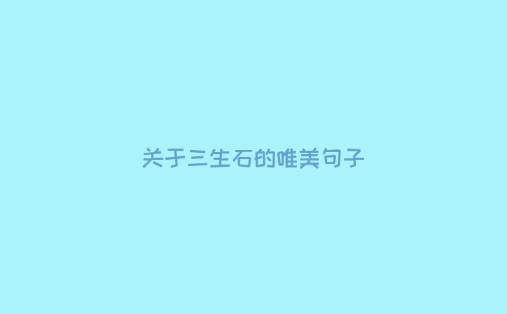 关于三生石的唯美句子