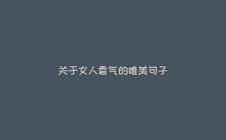 关于女人香气的唯美句子