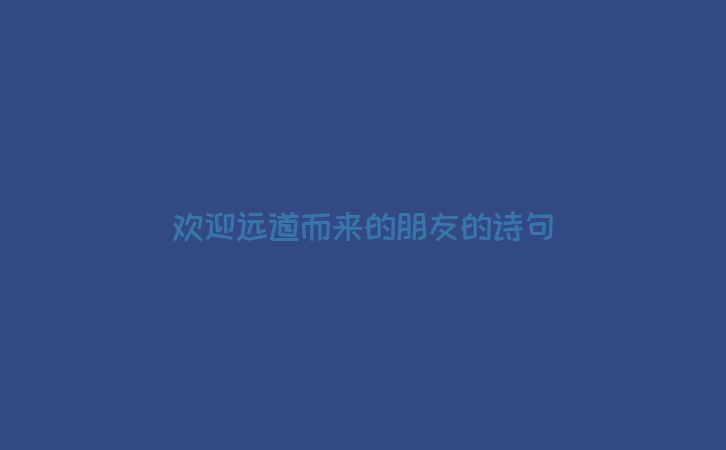 欢迎远道而来的朋友的诗句