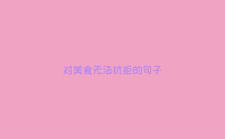 对美食无法抗拒的句子