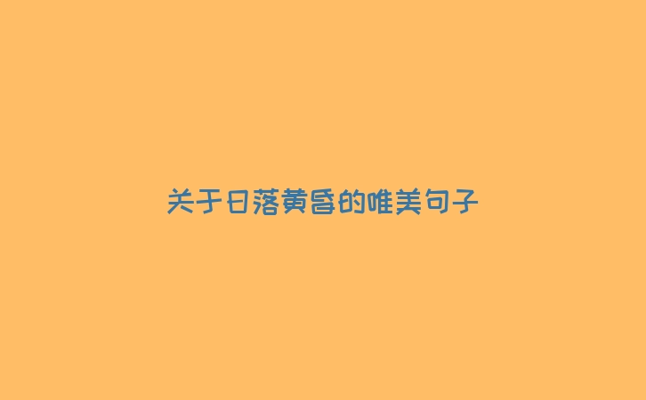 关于日落黄昏的唯美句子