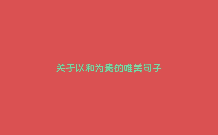 关于以和为贵的唯美句子