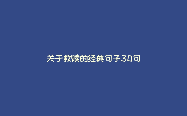 关于救赎的经典句子30句
