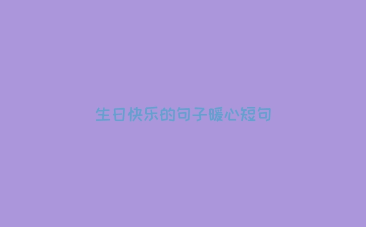 生日快乐的句子暖心短句