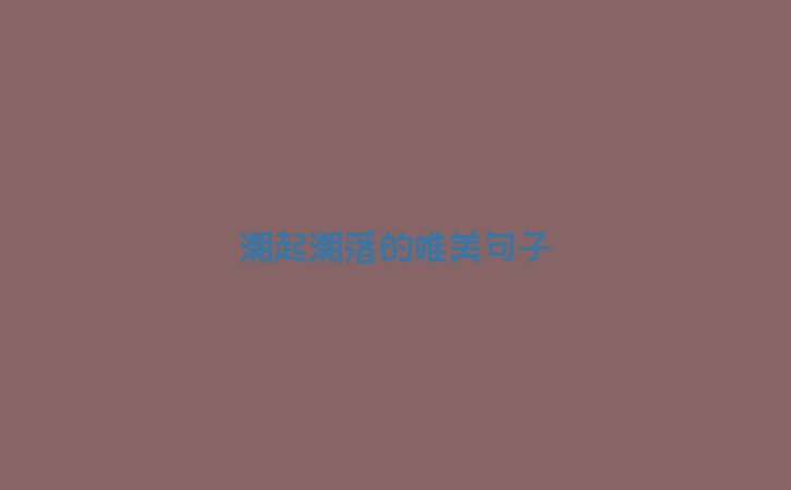潮起潮落的唯美句子