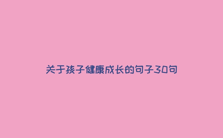关于孩子健康成长的句子30句