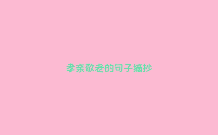 孝亲敬老的句子摘抄