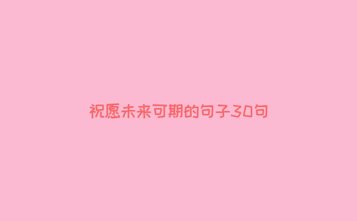 祝愿未来可期的句子30句