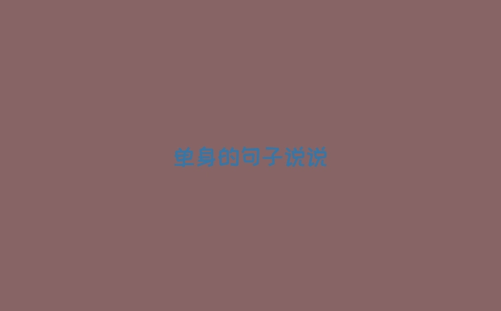 单身的句子说说