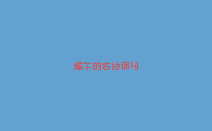 端午的古诗词句